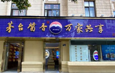 茅台酱香万家共享经销商门店展示二