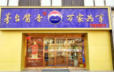 茅台酱香万家共享经销商门店展示三